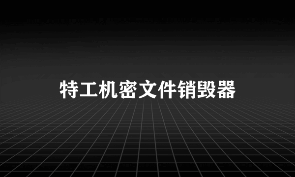 特工机密文件销毁器