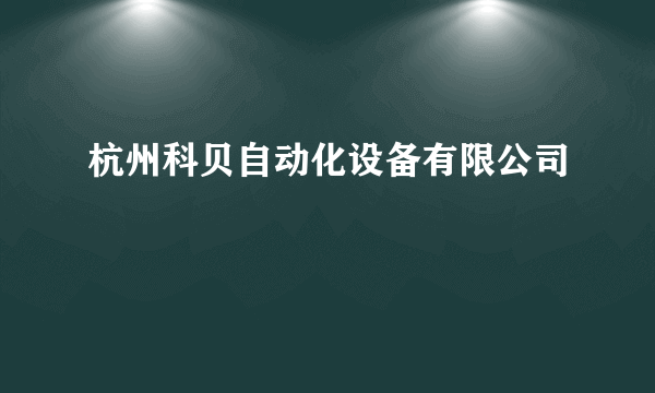 杭州科贝自动化设备有限公司