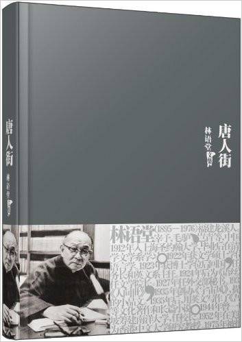 林语堂文集：唐人街