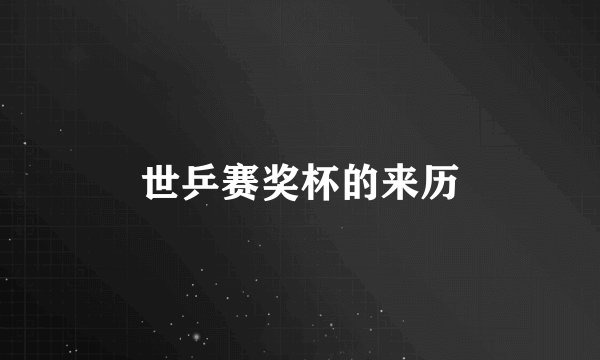 世乒赛奖杯的来历