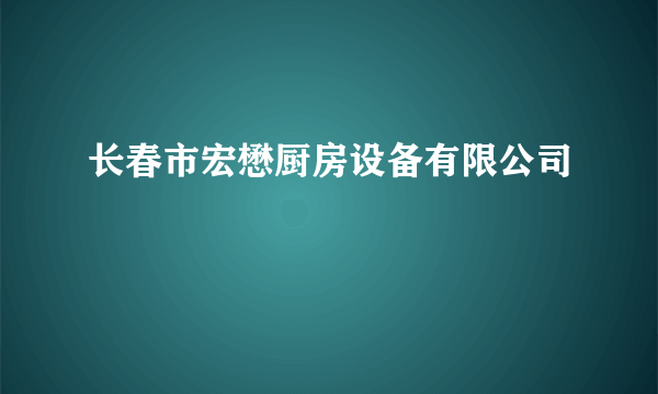 长春市宏懋厨房设备有限公司