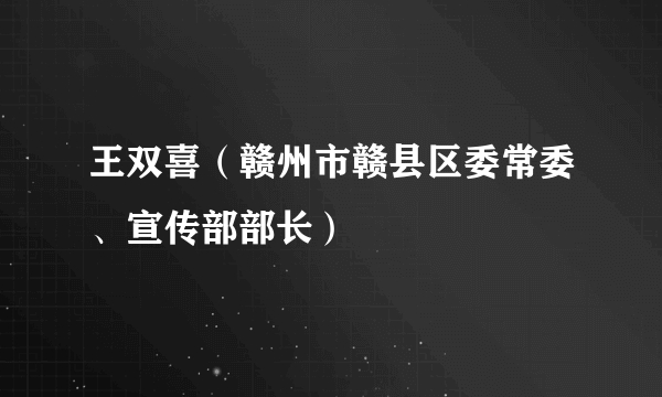 王双喜（赣州市赣县区委常委、宣传部部长）