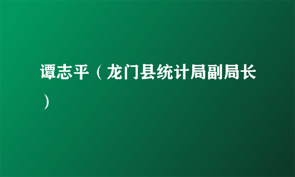 谭志平（龙门县统计局副局长）