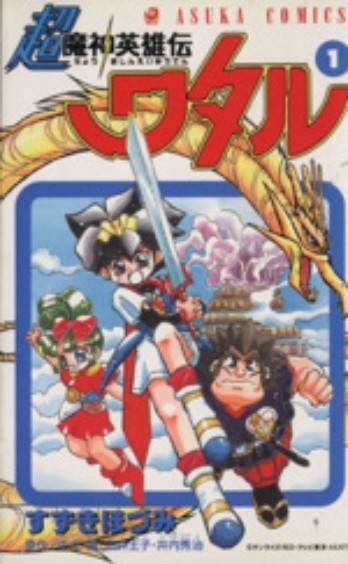 超魔神英雄传（すずきほづみ创作的漫画作品）
