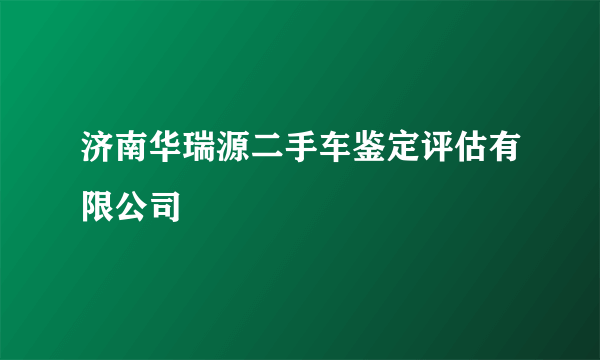 济南华瑞源二手车鉴定评估有限公司