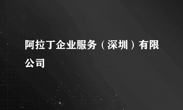 阿拉丁企业服务（深圳）有限公司