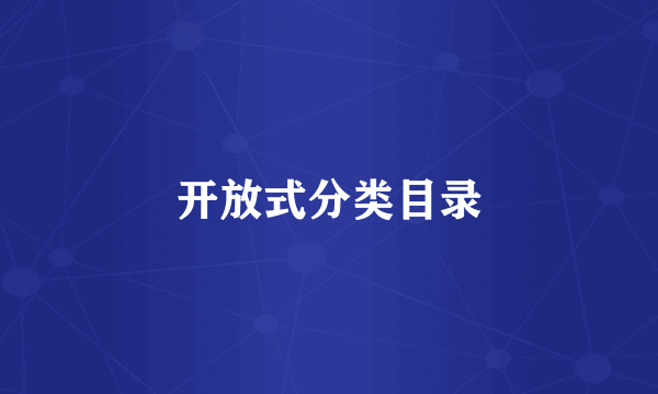 开放式分类目录