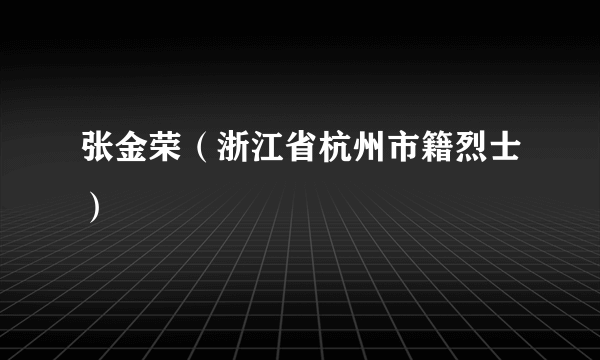 张金荣（浙江省杭州市籍烈士）