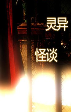灵异怪谈第一季