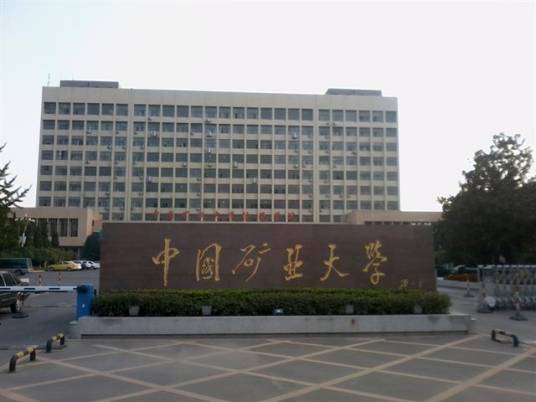 中国矿业大学热能与动力工程系