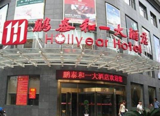 娄底鹏泰和一大酒店