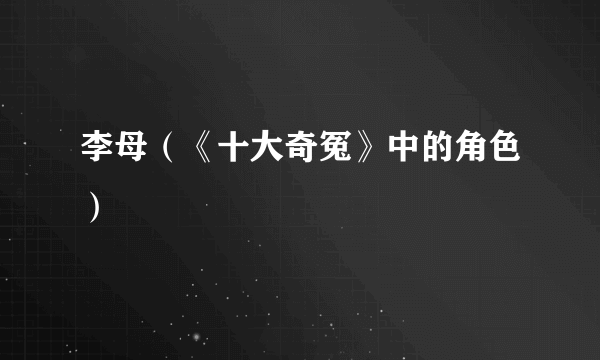 李母（《十大奇冤》中的角色）