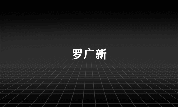 罗广新