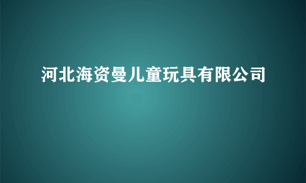 河北海资曼儿童玩具有限公司