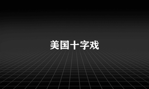 美国十字戏