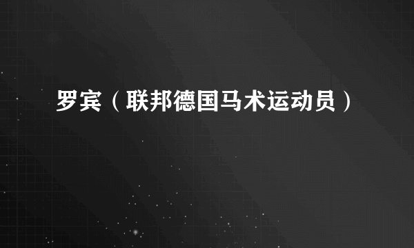 罗宾（联邦德国马术运动员）