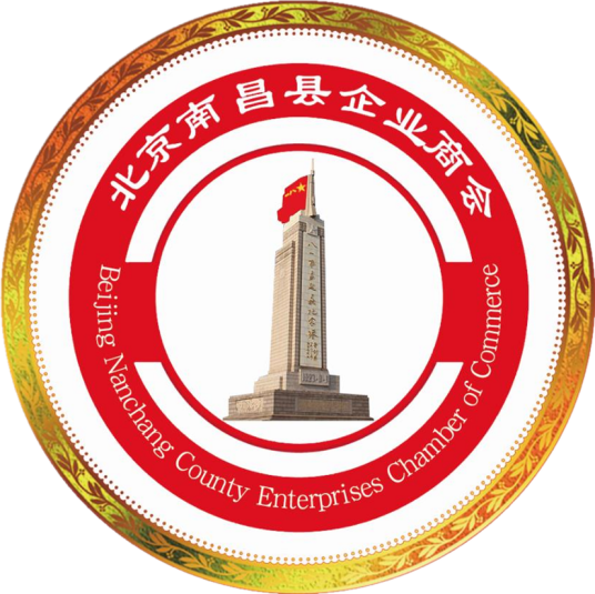 北京南昌县企业商会