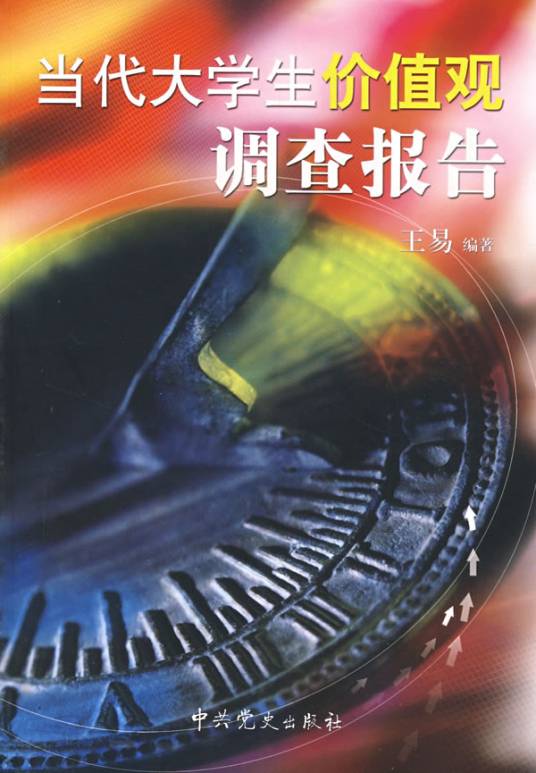 当代大学生价值观调查报告