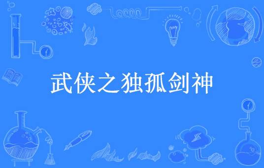 武侠之独孤剑神（雷龙强英所著小说）