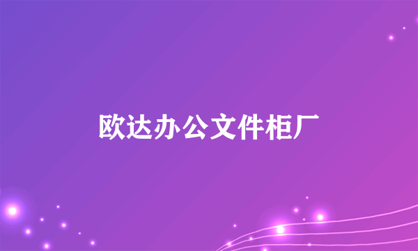 欧达办公文件柜厂