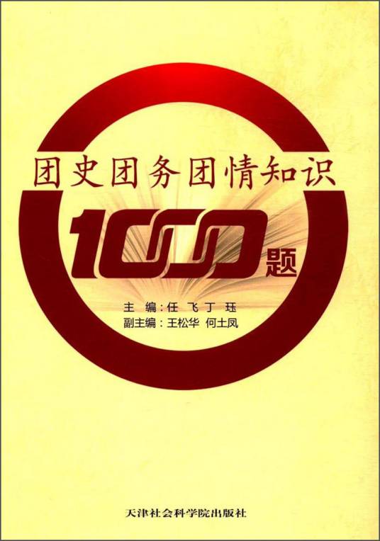 团史团务团情知识1000题