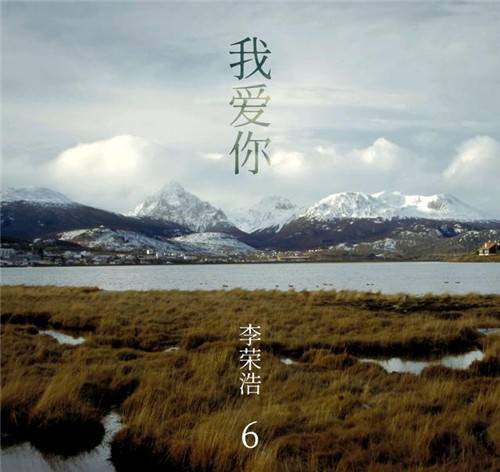 我爱你（李荣浩演唱歌曲）