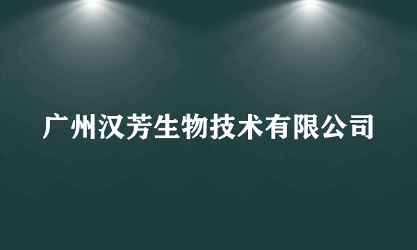 广州汉芳生物技术有限公司