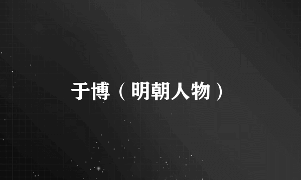 于博（明朝人物）