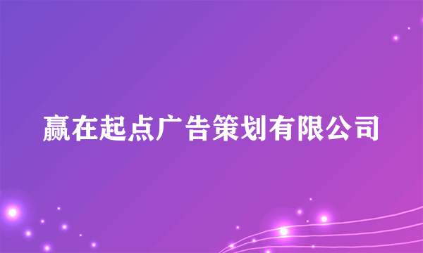 赢在起点广告策划有限公司