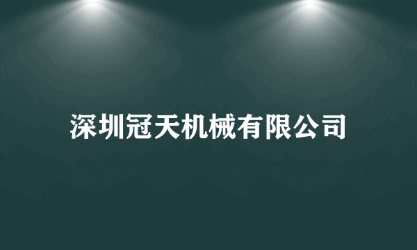 深圳冠天机械有限公司
