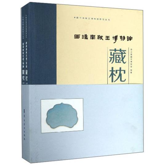 西汉南越王博物馆藏枕