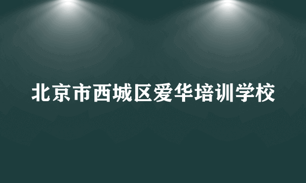 北京市西城区爱华培训学校