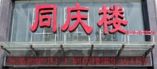 同庆楼（港汇广场店）