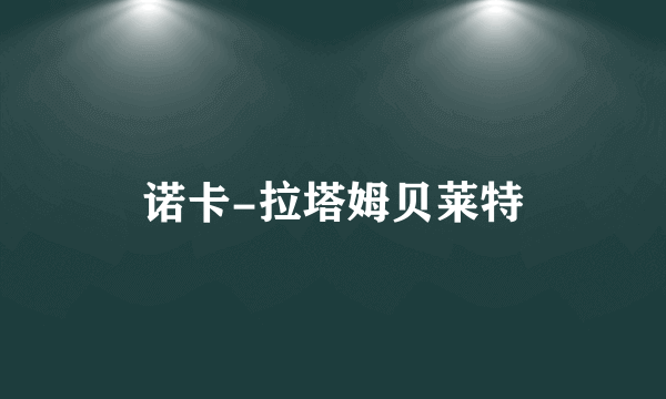 诺卡-拉塔姆贝莱特