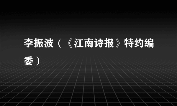 李振波（《江南诗报》特约编委）