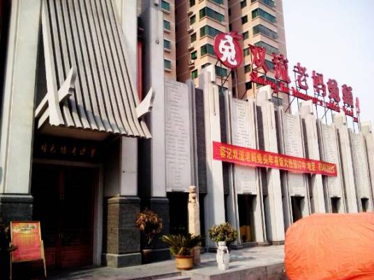 蓉记双流老妈兔头（明德门总店）