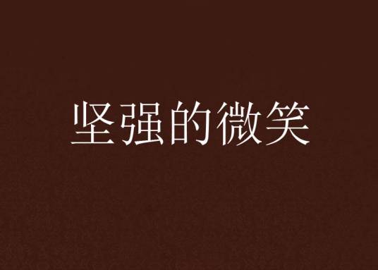 坚强的微笑