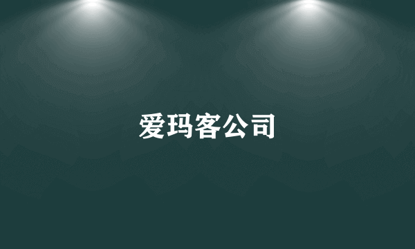 爱玛客公司