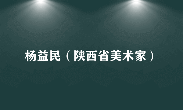 杨益民（陕西省美术家）
