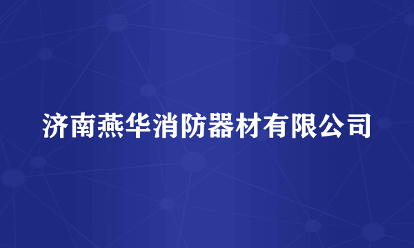 济南燕华消防器材有限公司