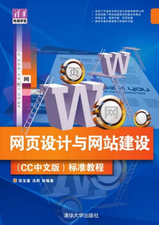 网页设计与网站建设（CC中文版）标准教程