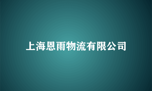 上海恩雨物流有限公司
