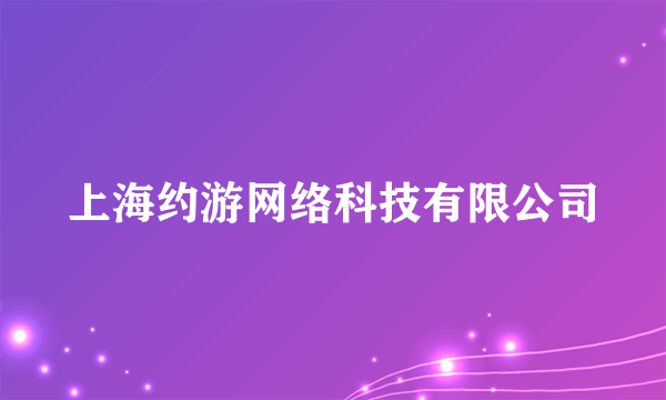 上海约游网络科技有限公司
