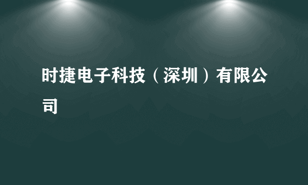 时捷电子科技（深圳）有限公司