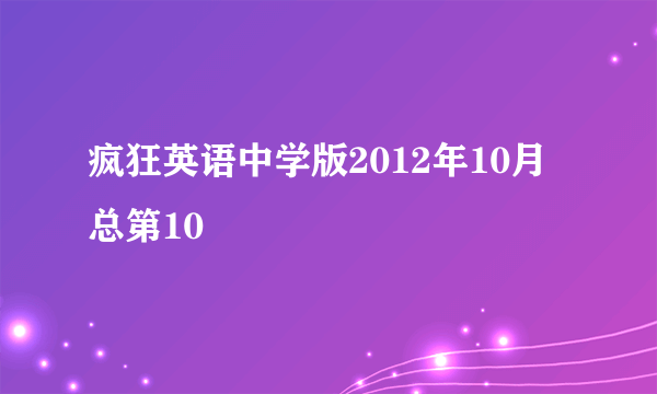 疯狂英语中学版2012年10月总第10