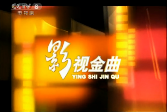 影视金曲（央视栏目）