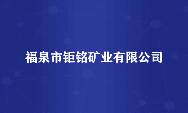 福泉市钜铭矿业有限公司