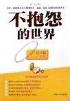 不抱怨的世界（员工版）