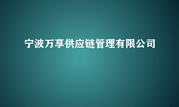 宁波万享供应链管理有限公司