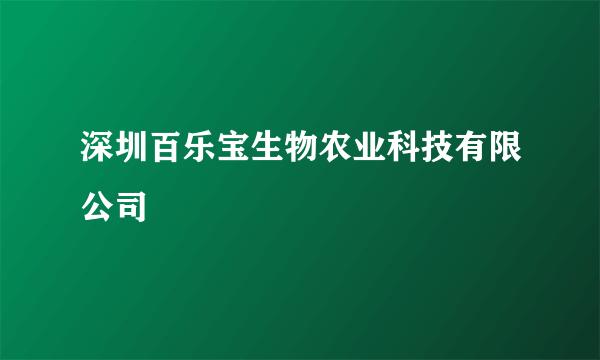 深圳百乐宝生物农业科技有限公司